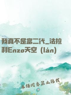 我真不是富二代