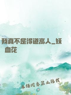 我真不是得道高人