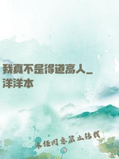 我真不是得道高人