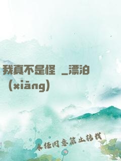我真不是怪異