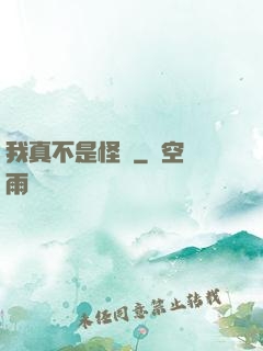 我真不是怪異