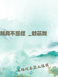 我真不是怪異