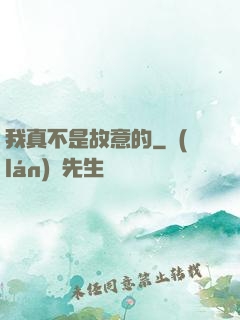 我真不是故意的