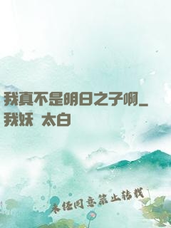 我真不是明日之子啊
