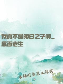 我真不是明日之子啊