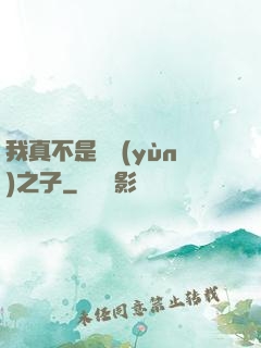 我真不是氣運(yùn)之子