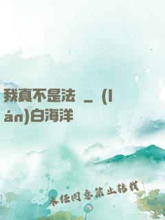 我真不是法爺
