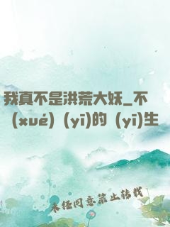 我真不是洪荒大妖