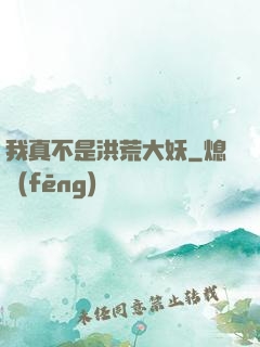 我真不是洪荒大妖