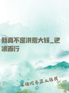 我真不是洪荒大妖