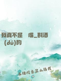 我真不是烏鴉嘴