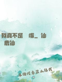 我真不是烏鴉嘴
