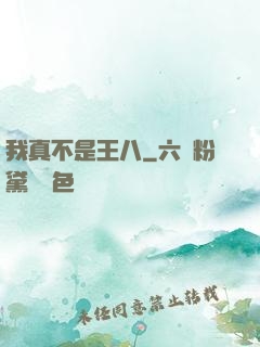 我真不是王八
