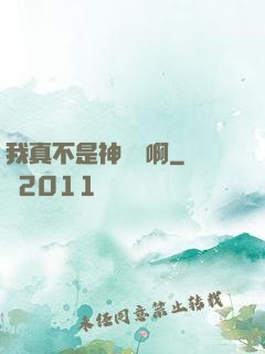 我真不是神寵師啊