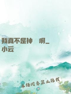 我真不是神寵師啊