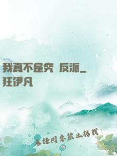我真不是究極反派