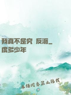 我真不是究極反派