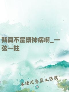 我真不是精神病啊