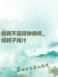我真不是精神病啊