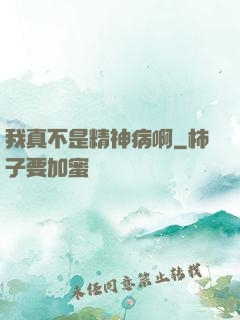 我真不是精神病啊