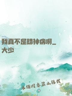 我真不是精神病啊