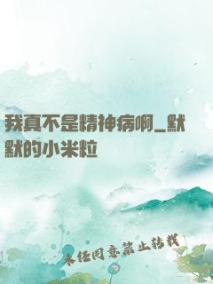 我真不是精神病啊