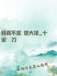 我真不是絕世大佬