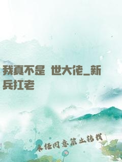我真不是絕世大佬