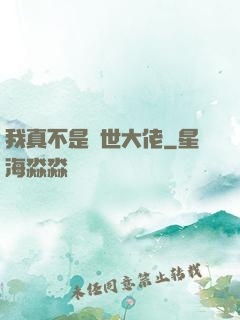 我真不是絕世大佬