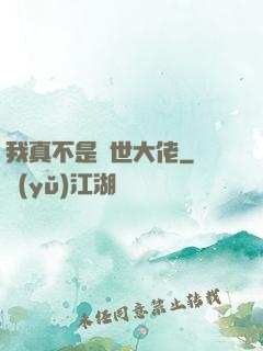 我真不是絕世大佬