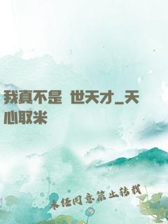 我真不是絕世天才