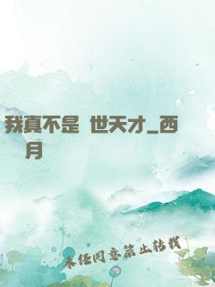 我真不是絕世天才