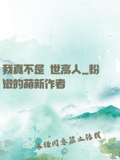 我真不是絕世高人