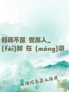 我真不是絕世高人