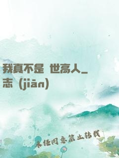 我真不是絕世高人