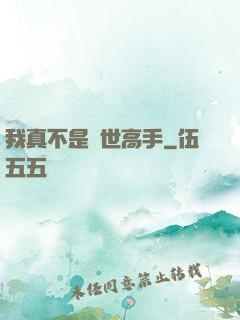 我真不是絕世高手