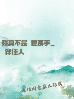 我真不是絕世高手
