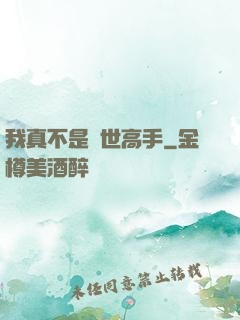 我真不是絕世高手