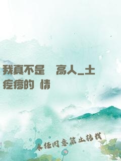 我真不是絕頂高人