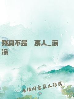 我真不是絕頂高人