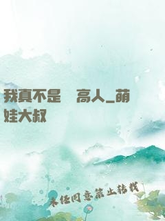 我真不是絕頂高人