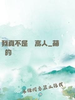 我真不是絕頂高人