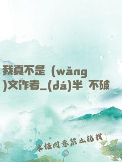 我真不是網(wǎng)文作者