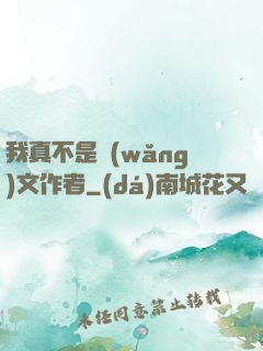 我真不是網(wǎng)文作者