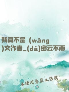 我真不是網(wǎng)文作者