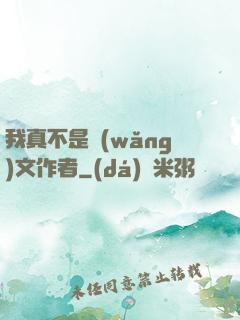 我真不是網(wǎng)文作者