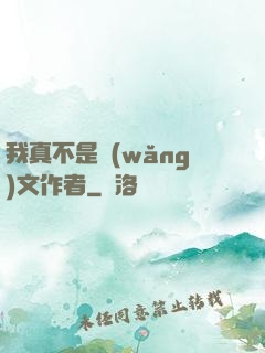 我真不是網(wǎng)文作者
