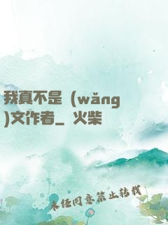 我真不是網(wǎng)文作者