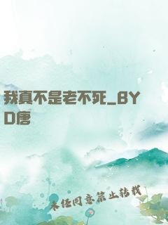 我真不是老不死