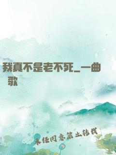 我真不是老不死